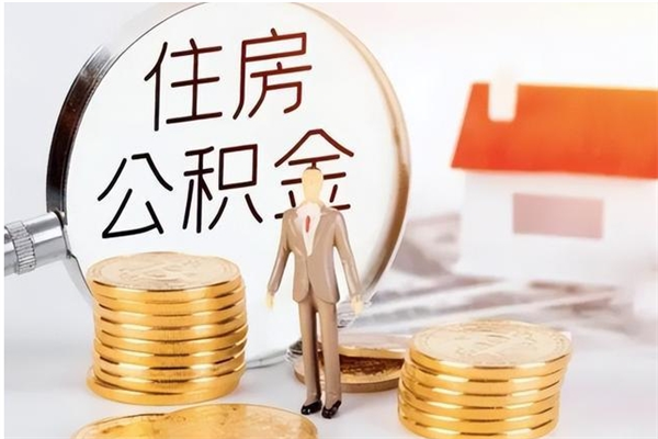莒县离职后怎么提出公积金（离职了如何提取住房公积金里的钱）