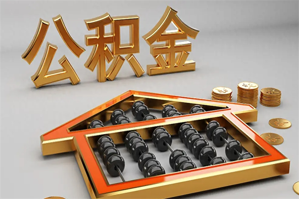 莒县提住房公积金条件（提去公积金条件）