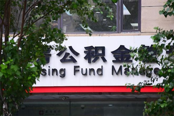 莒县在职人员怎么取公积金（在职人员提取公积金流程）