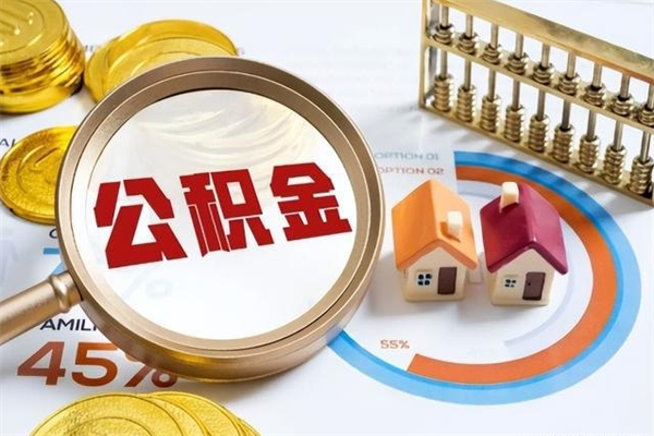 莒县个人如何取出国管公积金（出国人员如何提取住房公积金）