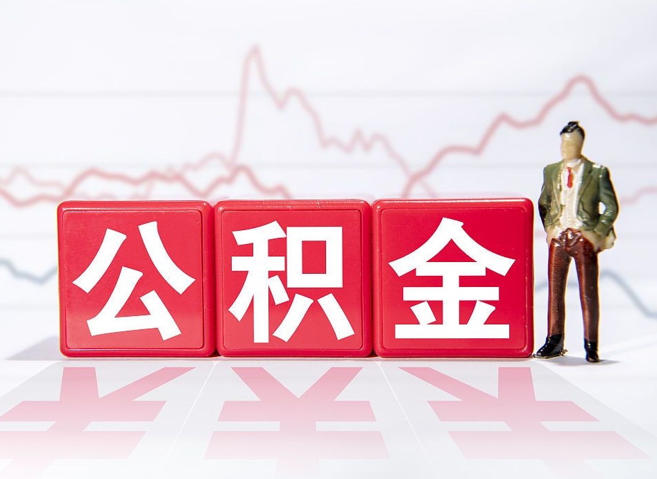 莒县帮忙取出公积金（帮忙取公积金的材料是真实的吗）