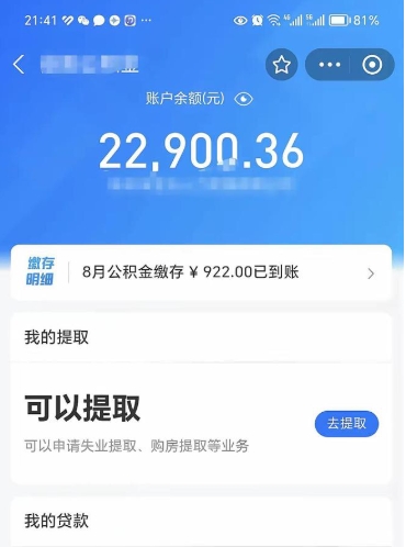 莒县封存的住房公积金可以取出来吗（已经封存的公积金可以取出来吗）