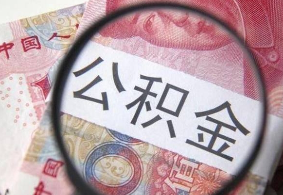 莒县公积金本地人可以取出来吗（本地人住房公积金能取出来吗）